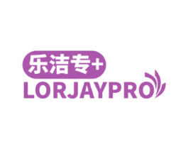 乐洁专 LORJAYPRO 第21类厨房洁具商标图样