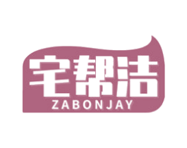 宅帮洁 ZABONJAY 第21类厨房洁具商标图样