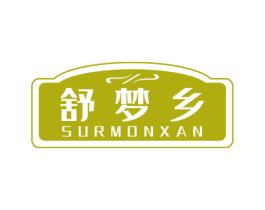 舒梦乡 SURMONXAN 第20类家具商标图样