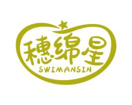 穗绵星 SWIMANSIN 第20类家具商标图样