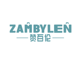 赞百伦 ZAMBYLEN 第18类皮革箱包商标图样