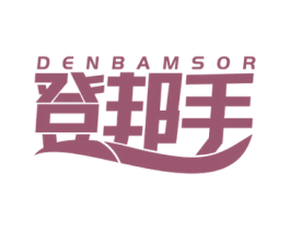 登邦手 DENBAMSOR 第18类皮革箱包商标图样