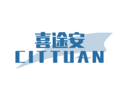 喜途安 CITTUAN 第18类皮革箱包商标图样