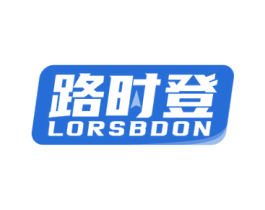 路时登 LORSBDON 第18类皮革箱包商标图样