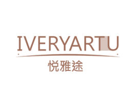 悦雅途 IVERYARTU 第18类皮革箱包商标图样