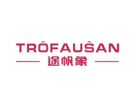 途帆象 TROFAUSAN 第18类皮革箱包商标图样