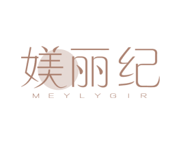 媄丽纪 MEYLYGIR 第18类皮革箱包商标图样