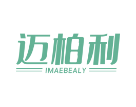 迈柏利 IMAEBEALY 第18类皮革箱包商标图样