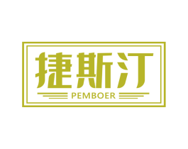 捷斯汀 PEMBOER 第18类皮革箱包商标图样