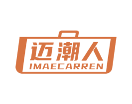迈潮人 IMAECARREN 第18类皮革箱包商标图样