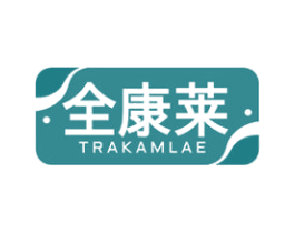 全康莱 TRAKAMLAE 第10类医疗器械商标图样