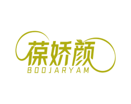 葆娇颜 BOOJARYAM 第5类医药商标图样