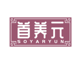 首养元 SOYARYUN 第5类医药商标图样