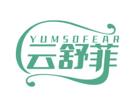 云舒菲 YUMSOFEAR 第5类医药商标图样