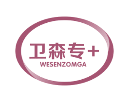 卫森专+WESENZOMGA 第5类医药商标图样