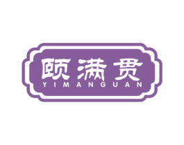 颐满贯 第5类医药商标图样