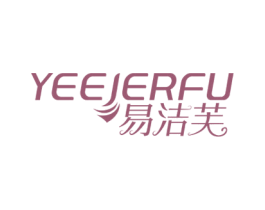 易洁芙 YEEJERFU 第3类化妆品商标图样