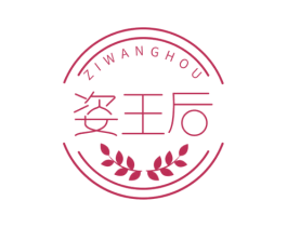姿王后 第3类化妆品商标图样