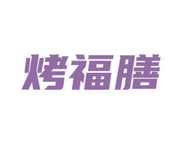 烤福膳 第43类餐饮酒店商标图样