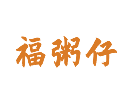 福粥仔 第43类餐饮酒店商标图样