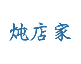 炖店家 第43类餐饮酒店商标图样