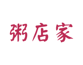 粥店家 第43类餐饮酒店商标图样
