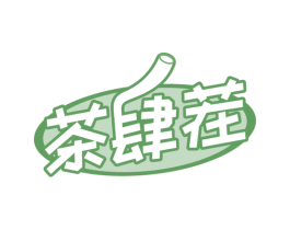 茶肆茬 第43类餐饮酒店商标图样