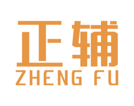 正辅 第41类教育娱乐商标图样