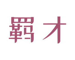 羁才 第41类教育娱乐商标图样