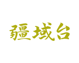 疆域台 第33类酒商标图样