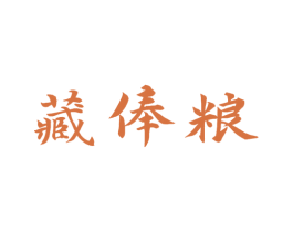 藏俸粮 第33类酒商标图样