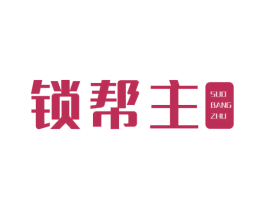 锁帮主 第6类五金金属商标图样