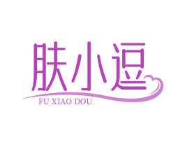 肤小逗 第3类化妆品商标图样