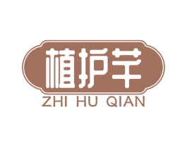 植护芊 第3类化妆品商标图样