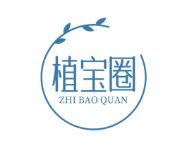 植宝圈 第3类化妆品商标图样