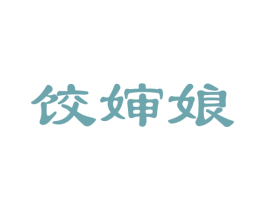 饺婶娘 第43类餐饮酒店商标图样