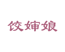 饺婶娘 第30类小食配料商标图样