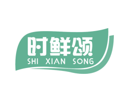 时鲜颂 第32类啤酒饮料商标图样