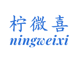 柠微喜 第43类餐饮酒店商标图样