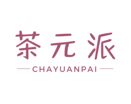 茶元派 第43类餐饮酒店商标图样