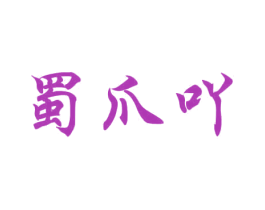蜀爪吖 第43类餐饮酒店商标图样