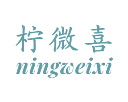 柠微喜 第35类广告贸易商标图样