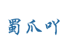 蜀爪吖 第35类广告贸易商标图样