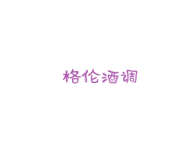 格伦酒调 第33类酒商标图样