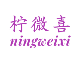 柠微喜 第32类啤酒饮料商标图样