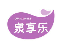 泉享乐 第32类啤酒饮料商标图样
