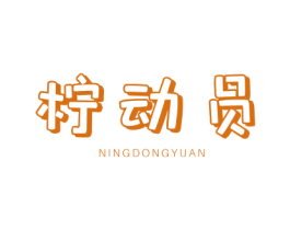 柠动员 第30类小食配料商标图样