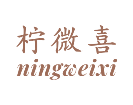 柠微喜 第30类小食配料商标图样