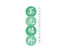 茶元楼外 第30类小食配料商标图样
