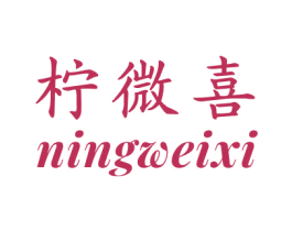 柠微喜 第29类食品商标图样